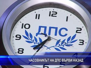 Часовникът на ДПС върви назад