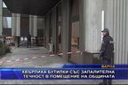 Хвърлиха бутилки със запалителна течност в помещение на общината