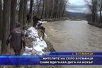 Жителите на село Бусманци сами вдигнаха дига на Искър