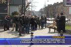 Правят фонтан за 80 хиляди на скандалното кръгово на Тотев