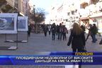 Пловдивчани недоволни от високите данъци на кмета Иван Тотев
