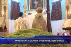 
Арменската църква отбелязва Цветница
