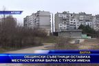 Общински съветници оставиха местности край Варна с турски имена