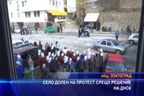 Село Долен на протест срещу решение на ДНСК