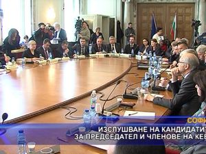 Изслушване на кандидатите  за председател и членове на КЕВР