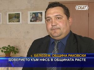 Доверието към НФСБ в общината расте