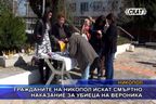 
Гражданите на Никопол искат смъртно наказание за убиеца на Вероника