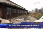 
Безстопанственост в общинска база за милиони