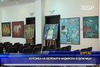 
Изложба на бележити индийски художници