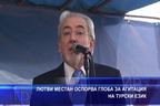 
Лютви Местан оспорва глоба за агитация на турски език