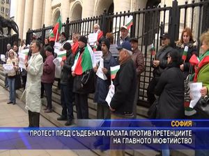 Протест пред съдебната палата против претенциите на Главното мюфтийство