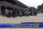 
Родители на деца с увреждания на протест за достоен живот