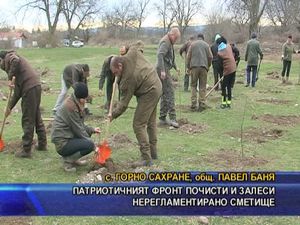 Патриотичният фронт почисти и залеси нерегламентирано сметище