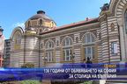 
136 години от обявяването на София за столица на България