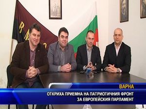 Откриха приемна на Патриотичния фронт за Европейския парламент