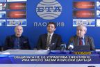 
Общината не се управлява ефективно, има много заеми и високи данъци