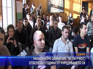 Национално движение “Бг патриот” отбеляза 1 година от учредяването си