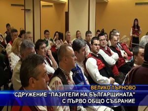 Сдружение „Пазители на българщината” с първо общо събрание