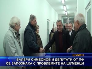 Валери Симеонов и депутати от ПФ се запознаха с проблемите на шуменци