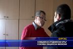 
Комшийско - роднински кръг усвоява общински милиони