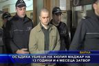 
Осъдиха убиеца на Хюлия Маджар на 13 години и 4 месеца затвор