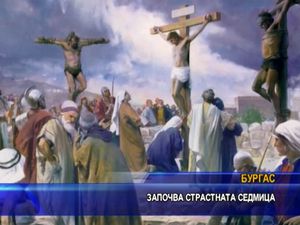 Започва Страстната седмица