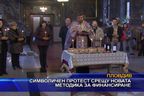 Символичен протест срещу новата методика за финансиране