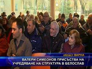 Валери Симеонов присъства на учредяване на структура в Белослав