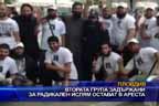 Втората група задържани за радикален ислям остават в ареста