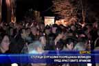 Стотици бургазлии посрещнаха Великден пред христовите храмове