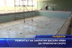 Ремонтът на закрития басейн няма да приключи скоро