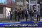 
Организират нов протест срещу строежа на социален блок за циганите