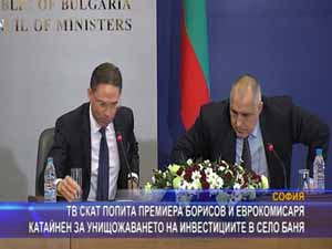 СКАТ попита Борисов и Катайнен за унищожаването на инвестициите в с. Баня