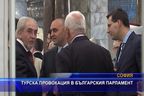 
Турска провокация в българския парламент