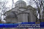 
Деца събират средства за доизграждане на храм