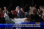 
Възпоменателен концерт в памет на жертвите от арменския геноцид