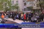 Варненци на протест срещу построяването на блок