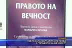 
Поетесата Маргарита Петкова с „Правото на вечност”