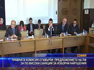 Правната комисия отхвърли предложението на ПФ за по-високи санкции за изборни нарушения