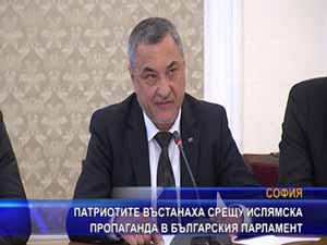 Патриотите въстанаха срещу ислямска пропаганда в българския парламент