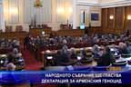 
Народното събрание ще гласува декларация за арменския геноцид
