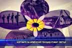 
Жертвите на арменския геноцид стават светци
