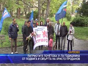 Патриотите почетоха 31-та годишнина от подвига и смъртта на Христо Проданов