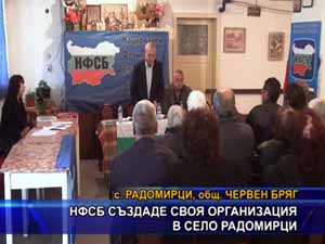 НФСБ създаде своя организация в село Радомирци