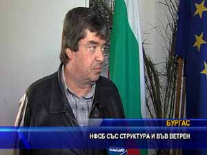 НФСБ със структура и във Ветрен