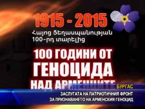 Заслугата на Патриотичния фронт за признаването на арменския геноцид