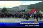 
Почетоха паметта на жертвите на арменския геноцид