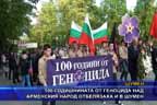 100-годишнината от геноцида над арменския народ отбелязаха и в Шумен