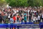 
Български народни хора се извиха в Плевен
