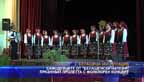 
Самодейците от “Белащенски напеви” празнуват пролетта с фолклорен концерт